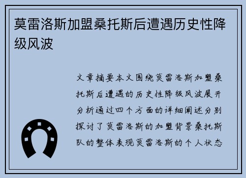 莫雷洛斯加盟桑托斯后遭遇历史性降级风波 莫雷洛斯加盟桑托斯后遭遇历史性降级风波